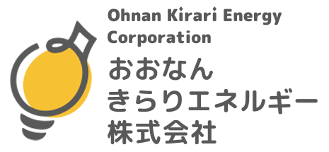 おおなんきらりエネルギー株式会社
