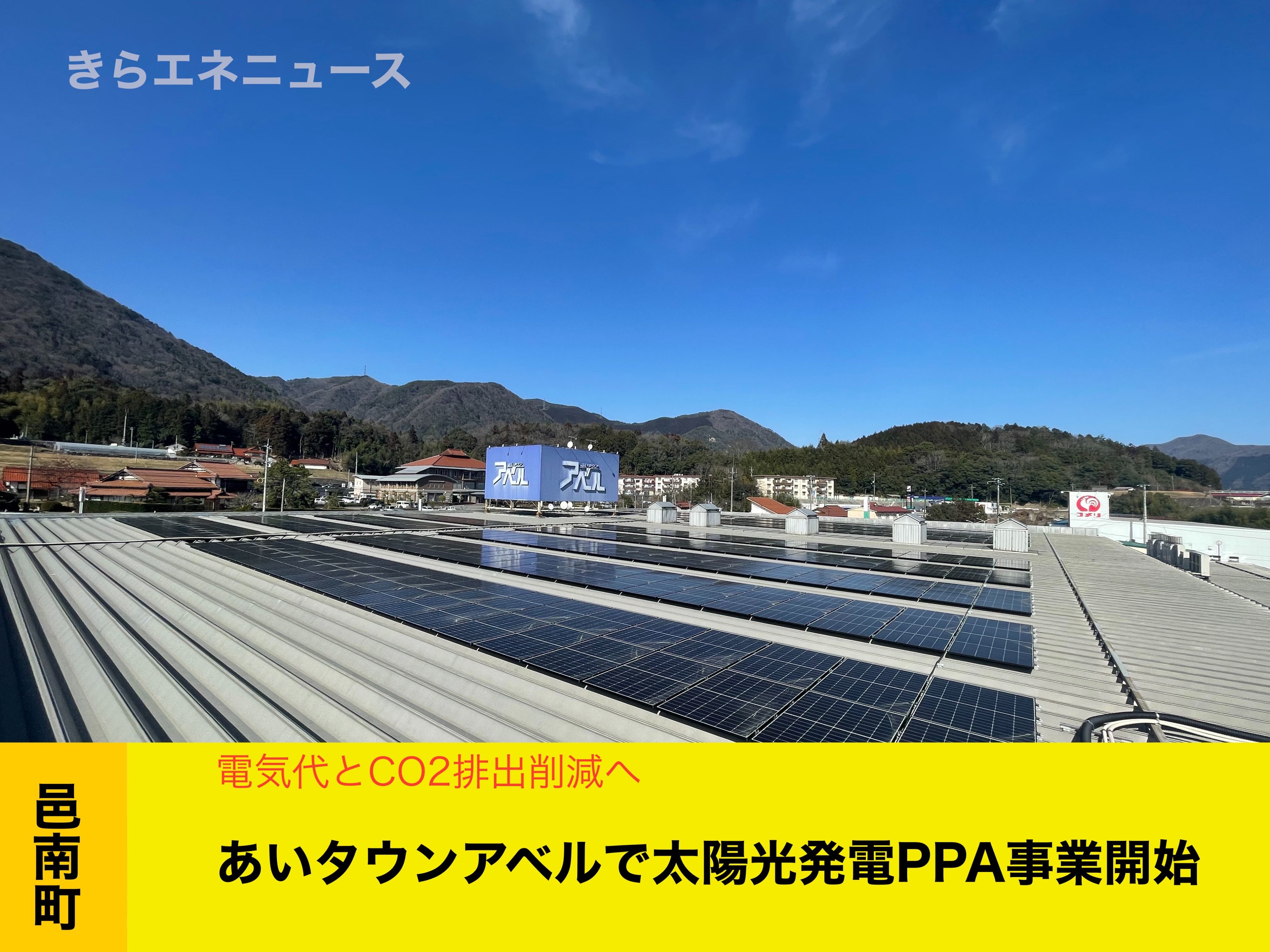 あいタウンアベルで太陽光発電PPA事業を開始