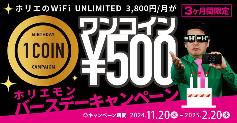 ホリエのWi-Fi ワンコインキャンペーン開始！